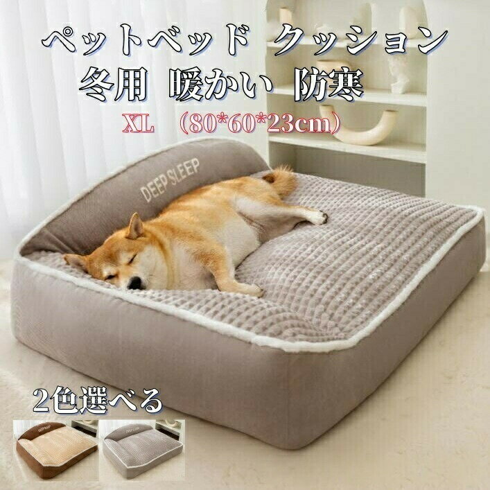 乐天商城 - ペットベッド ペットソファー ペットクッション 中型犬 大型犬 猫用 洗える ふわふわ オールシーズン 秋冬用 冬用 室内用 XL 2XL 3XL サイズ対応 収納 ベッドインベッド セミダブルベッド