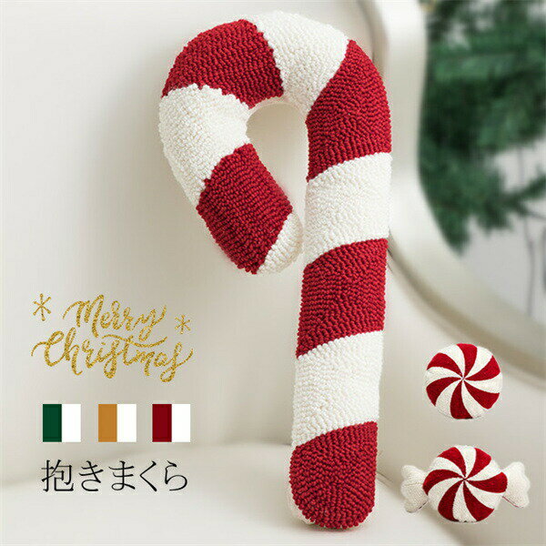 Rakuten - ソファクッション 抱きまくら クッション クリスマス 3カラー 3タイプ キャンディー型 レッド イエロー グリーン おしゃれ お洒落 ファブリック 北欧 インテリア カジュアル