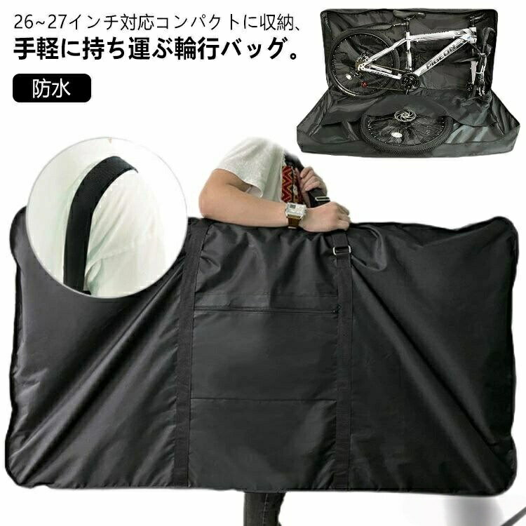 26~27インチ対応♪コンパクトに収納、手軽に持ち運ぶ輪行バッグ。【収納簡単・フレームを傷つけにくい】ホイールポケット(仕切り)付きでわざわざホイールを縛る手間なく、自転車を横向きに収納することができます。ホイールと自転車フレームを別々に収納することができ、傷つけることを避けられます【前輪外しタイプで楽チン】前輪を外す横型の輪行バッグで、26インチ〜27インチ〜700cの自転車(ロードバイク/クロスバイク/マウンテンバイク)に対応します。初心者でも簡単に収納できる輪行キャリングバッグ、自転車保管、移動、引っ越し等にオススメです。【修理ツールも収納可能】外側にポケットがあり、自転車のアクセサリーや修理ツール等の収納用に活用できます。【ハンドルに取付可能】Aタイプはハンドルに取付できる収納ポーチ付属、Cタイプは折りたたむだけでハンドルに取付できるようになりますので、使わない時持ち運び便利です。【丈夫な素材】耐久性のある防水素材、高い引裂抵抗、耐摩耗性に優れ、長くお使いいただけます。【自転車移動に便利】ロードバイクやクロスバイクの持ち運びに最適な、輪行バック。自転車を収納して、電車などの公共交通機関に乗車できる輪行袋です。 サイズAタイプ(収納ポーチ付き) Cタイプサイズについての説明Aタイプ:140x28x80cm 重さ2.1KG 収納時サイズ40x10x19CMCタイプ:140x28x80cm 重さ2.35KG 収納時サイズ40x8x25CM※サイズ表の実寸法は商品によって1-3cm程度の誤差がある場合がございます。素材Aタイプ:600D強度ポリエステル 防水:5000mm Cタイプ:1680D強度ポリエステル 防水:5000mm色ブラック備考▼商品の色は、撮影時の光や、お客様のモニターの色具合などにより、実際の商品と異なる場合がございます。あらかじめ、ご了承ください。▼生地の特性上、やや匂いが強く感じられるものもございます。数日のご使用や陰干しなどで気になる匂いはほとんど感じられなくなります。▼同じ商品でも生産時期により形やサイズ、カラーに多少の誤差が生じる場合もございます。▼他店舗でも在庫を共有して販売をしている為、受注後欠品となる場合もございます。予め、ご了承お願い申し上げます。▼出荷前に全て検品を行っておりますが、万が一商品に不具合があった場合は、お問い合わせフォームまたはメールよりご連絡頂けます様お願い申し上げます。速やかに対応致しますのでご安心ください。マウンテンバイク クロスバイク 横向き Aタイプ(収納ポーチ付き) Cタイプ