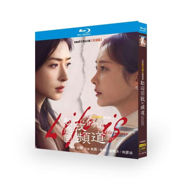 日本語字幕無し 中国ドラマ 「迎回我的道」blu-ray