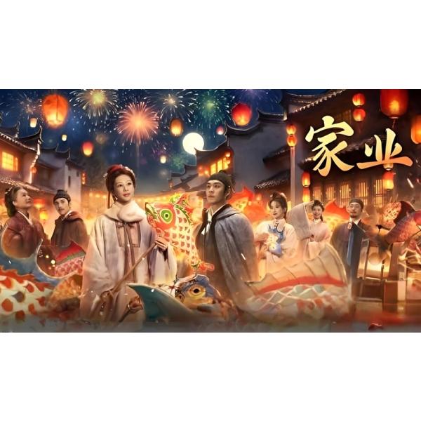 日本語字幕 中国ドラマ「家業」blu-ray