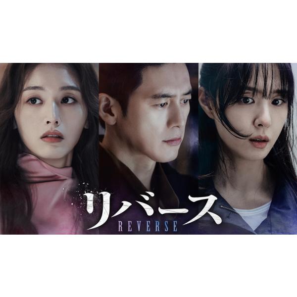 日本語字幕 韓国ドラマ「リバース」Blu-ray