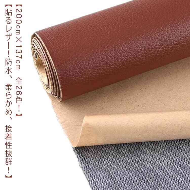 柔らかめ ソファ 200cm×137cm 貼るレザー生地 無地 難燃 接着シール シール 防水 バッグ ソファ補修 レザー補修 車シート補修 椅子 補修シール 手芸 シートカバ 車 粘着タイプ
