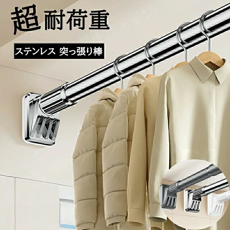 Rakuten - 強力突っ張り棒 つっぱり棒 ステンレス 強い負荷 ドリル不要 40-250cm 伸縮棒 クローゼットロッド カーテンロッド シャワーカーテンロッド 物干し竿 洗濯干し 屋外 室内 布団干し