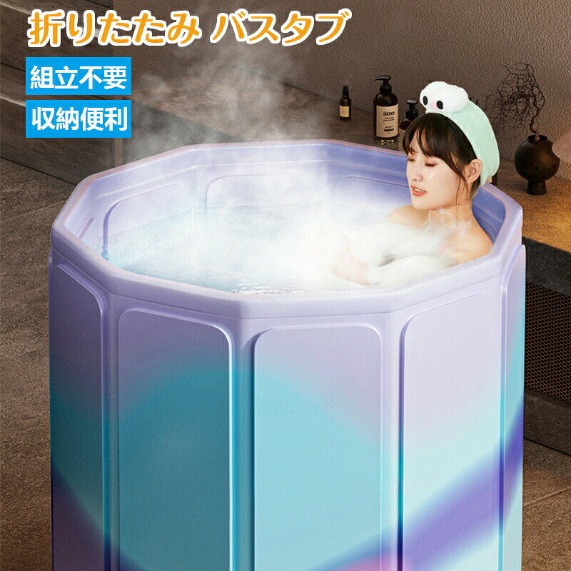 Rakuten - ポータブルバスタブ 折りたたみ浴槽 折り畳み 幅80cm*高さ70cm 大型 持運び 浴槽 バスタブ コンパクト 大人 子供 簡易風呂 軽量 収納便利 保湿機能 キャンプ SPA