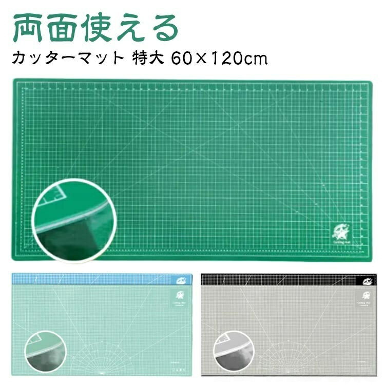 Rakuten - カッティングマット 特大 60×120cm 両面3mm 大判 作業台用 カッターマット 緑 グリーン 洋裁 手芸 裁縫 型紙 切り出し 工作 業務用 高耐久 作業マット 事務用品 下敷き デスクマット