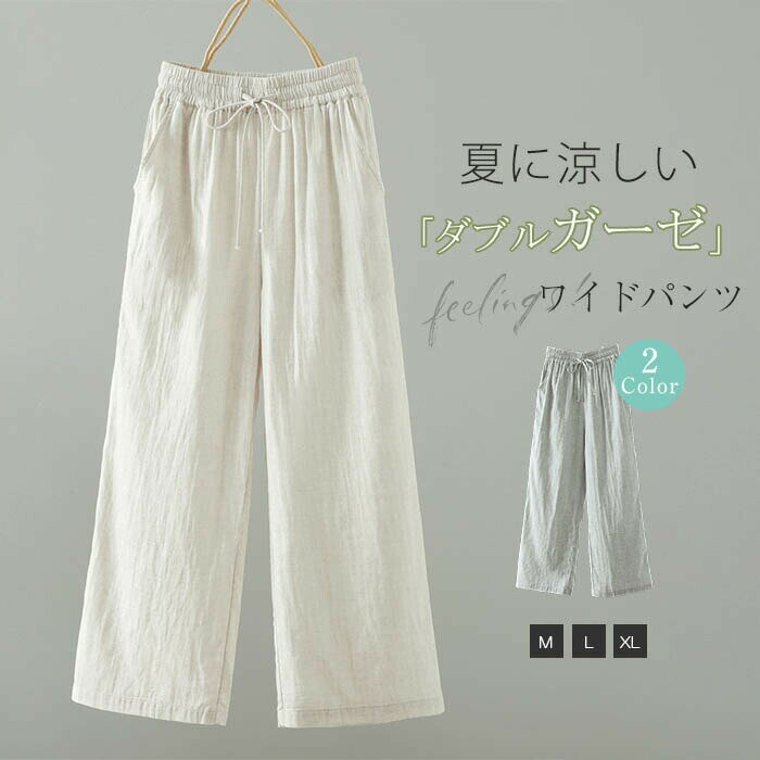 乐天商城 - パンツ ガーゼパンツ レディース 夏 ワイドパンツ 綿100％ ダブルガーゼ 2重ガーゼ 無地 春夏 涼しい 大きいサイズ リラックスパンツ ボトムス ストレートパンツ ロング イージーパンツ