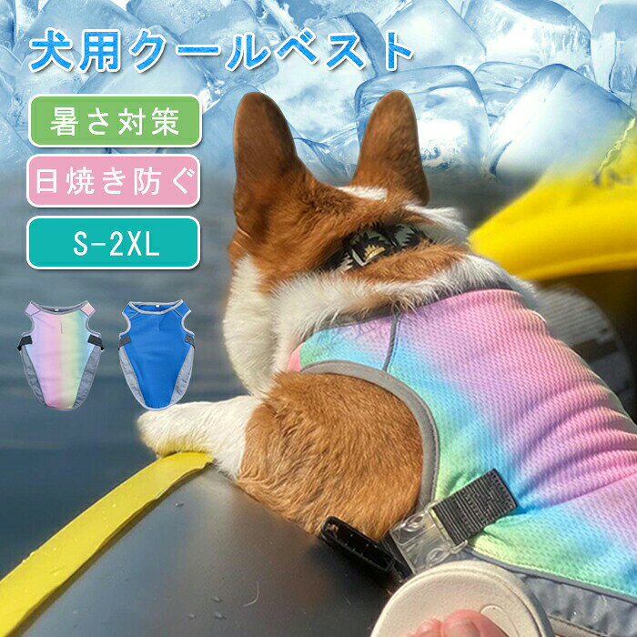 クールベスト 犬用 猫 ペット S〜2XL 熱中症対策 冷感犬服 冷却服 暑さ対策 ペット用 犬服 ドッグウェア ウェア 小型犬 中型犬 接触冷感 冷却 着せやすい 熱射病予防 真夏 快 猛暑対策 夏