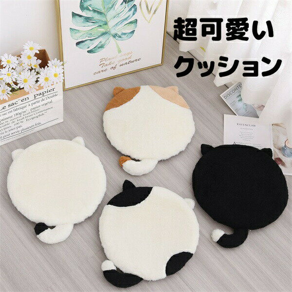 乐天商城 - シートクッション 猫型 丸形 滑り止め 取り外せるカバー 椅子 シート 自家用 オフィス用 車用 学校 低反発 床 快適 座布団