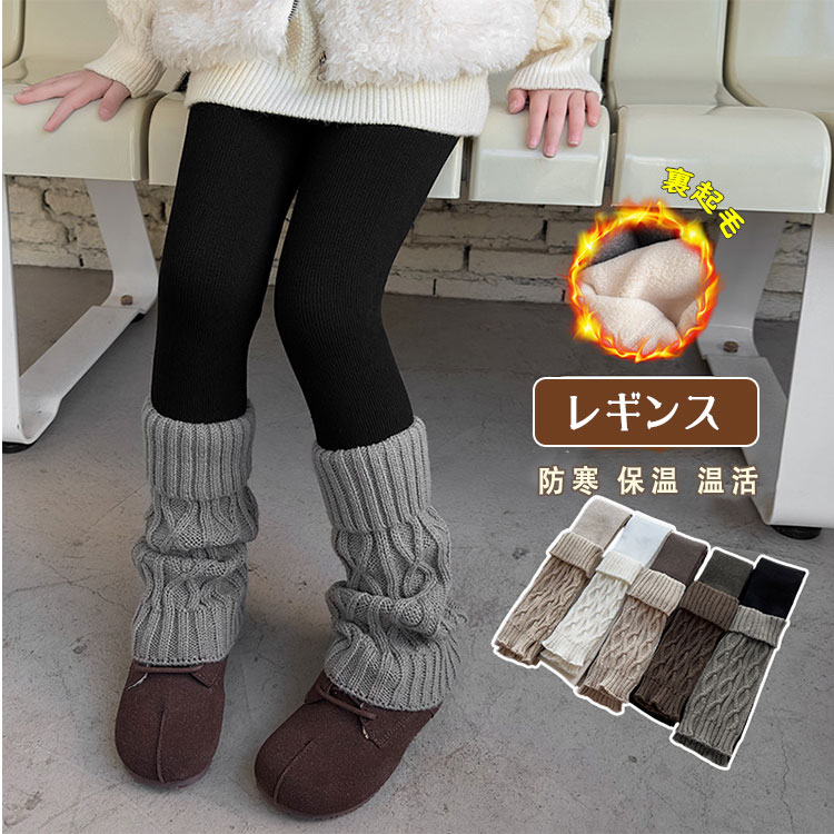 Rakuten - 裏起毛 レギンス キッズ 女の子 10分丈 厚手 あったか 無地 リブ 綿混 ストレッチ 伸縮性 レギンスパンツ スパッツ ボトムス 外穿きOK 通園 通学 保育園 幼稚園 レッグウ ジュニア 小学生