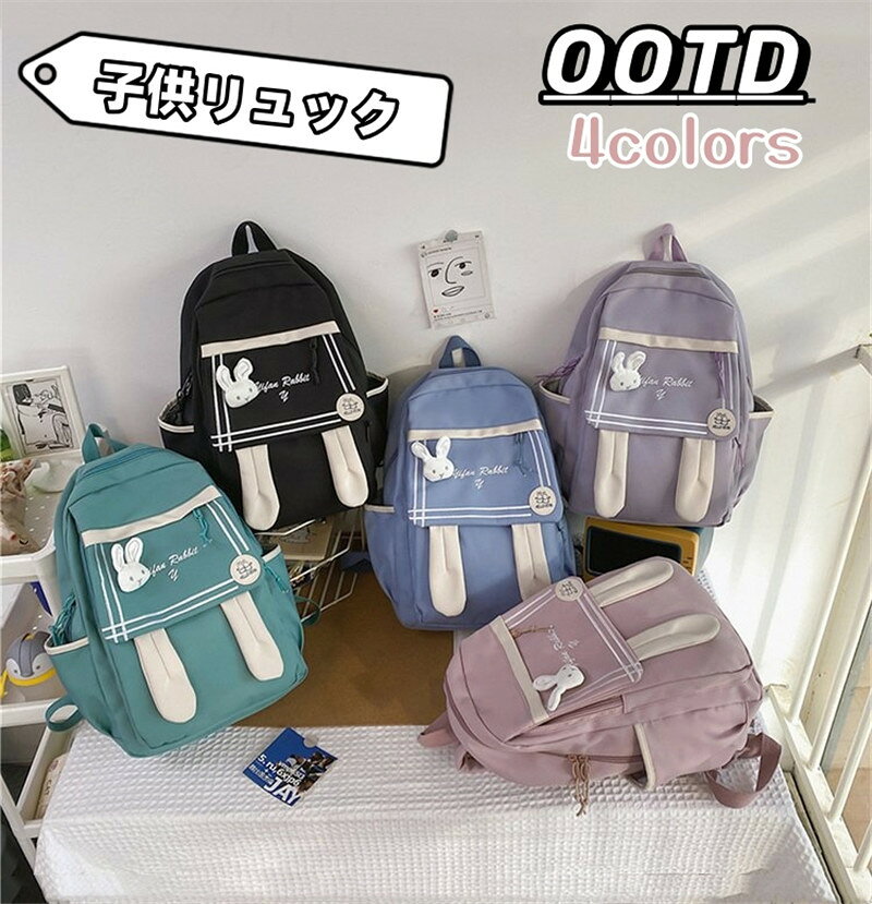 Rakuten - リュックサック 子供 小学生 中学生 男の子 女の子 リュック 通学 バッグ こども ジュニア バックパック かわいい うさぎ耳付き 大きめ キッズリュック お泊り 校外学習 大容量 軽い