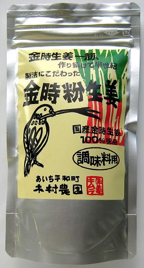 C★木村さんのこだわり★調味料用金時しょうが（粉生姜・愛知産）100g【ネコポス3個まで対応】