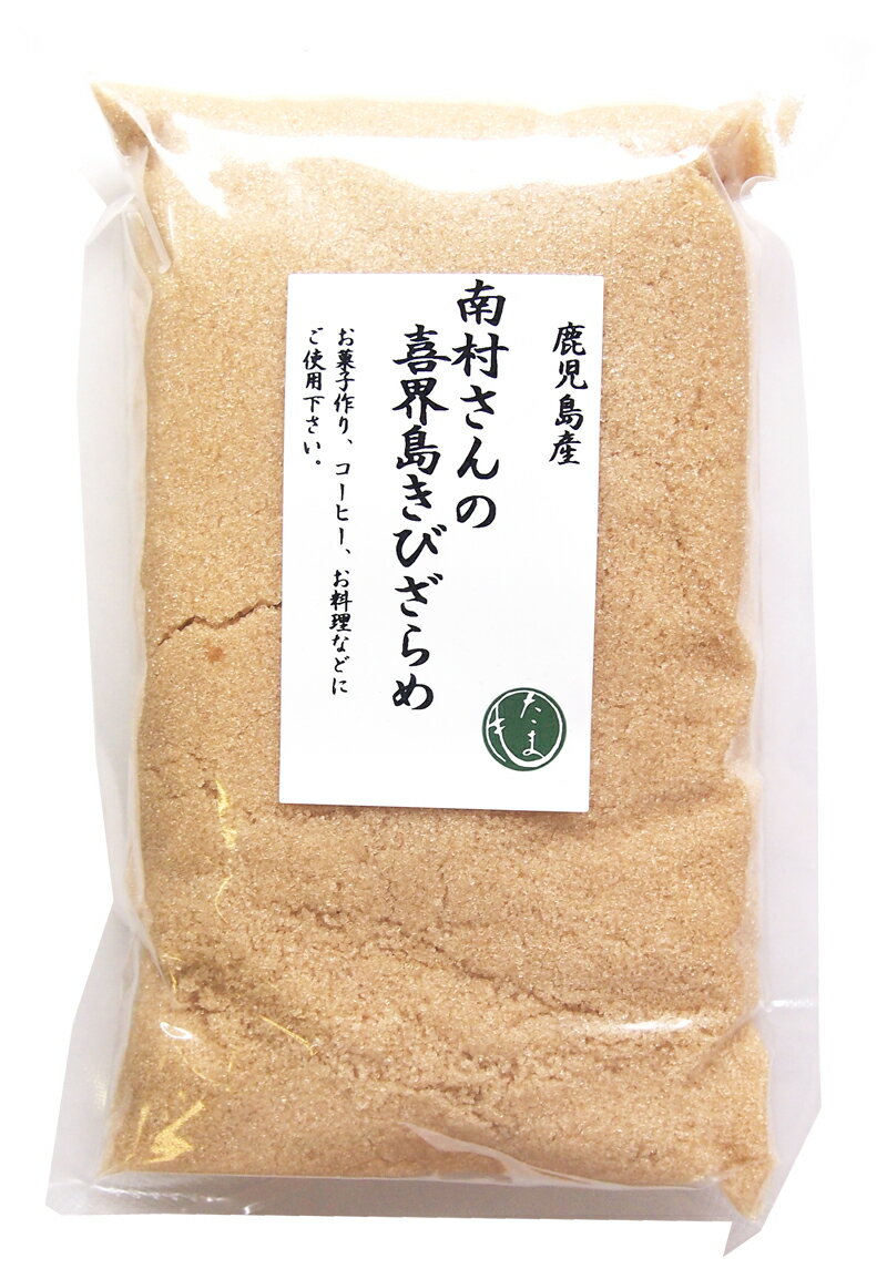 商品名南村さんの喜界島きびざらめ500g×10個名称粗糖原材料名さとうきび(鹿児島産)内容量500g×10個お召し上がり方お菓子作り、コーヒー、お料理など 用途に合わせてご使用ください。特徴喜界島産さとうきびからできた白糖になる手前の粗糖（原料糖）です。 お料理に使用する量の加減も掴みやすく、コクや照りが出やすい。 黒糖のように、料理の色が黒くなることもないので（卵焼きにほんのり赤みがさす程度）、普段使いのお砂糖に最適です。 ミネラル分が豊富で風味が良いのが特徴です。保存方法直射日光、高温多湿を避け冷暗所にて保存栄養成分表示 (100gあたり)エネルギー　397kcal たんぱく質　0g 脂質　　　　0g 炭水化物　　99g 食塩相当量　0．025g (推定値)加工者南村製糖