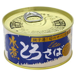 【千葉産直】とろさば水煮180g(固形量135g)×12缶セット（1ケース）
