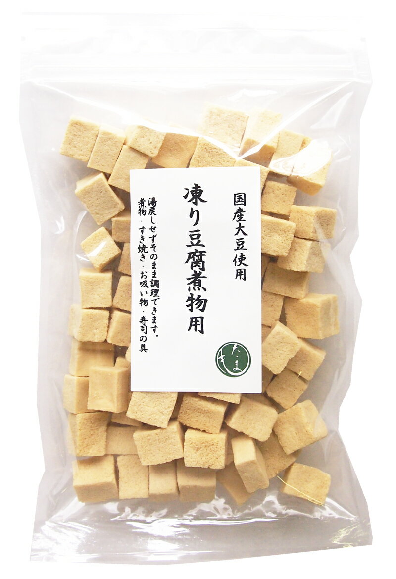 凍り豆腐 煮物用サイズ 60g 10個