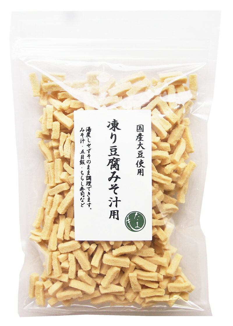 商品名凍り豆腐 みそ汁用60g×10個名称凍り豆腐原材料名大豆(国産)/豆腐用凝固剤(塩化マグネシウム(にがり))、重曹内容量60g×10個お召し上がり方湯戻しせずそのまま調理できます。 塩分の入った調味料と他の具材を一緒に煮込んで下さい。特徴国産大豆を使用しています。 お味噌汁の具材に使いやすいサイズになっています。 みそ汁、五目飯、ちらし寿司等にご使用ください。保存方法直射日光、高温多湿を避け冷暗所にて保存栄養成分表示 (100gあたり)エネルギー　496kcal たんぱく質　50．5g 脂質　　　　34．1g 炭水化物　　4．2g 食塩相当量　1．1g (推定値)加工者株式会社リアス