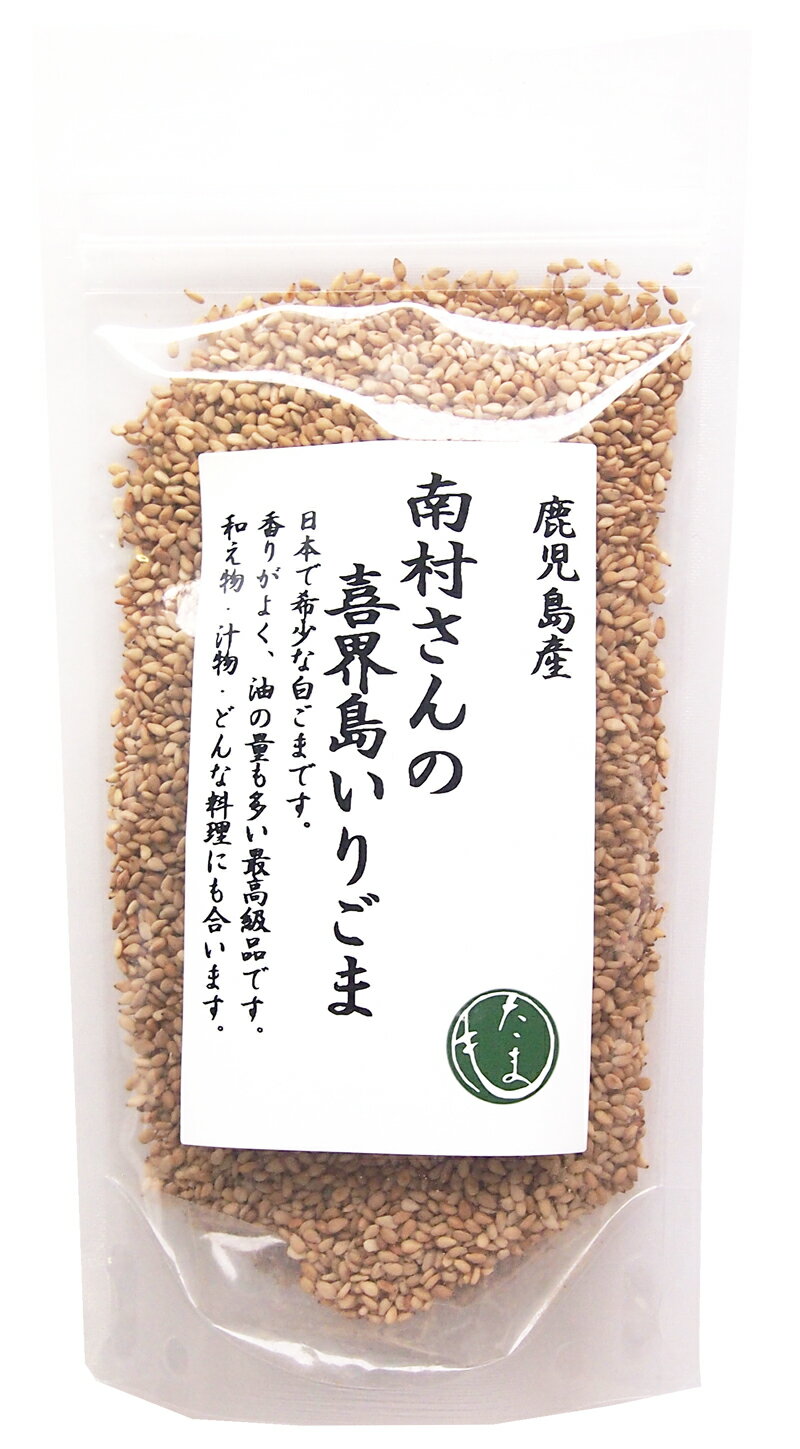 鹿児島・喜界島産　南村さんのいりごま50g（チャック付き）×10個