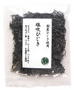 【無添加】塩吹ひじき30g【ネコポス8個まで対応】