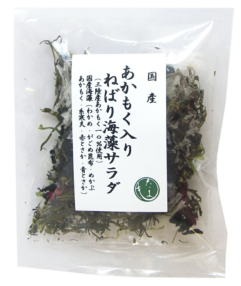 商品名あかもく入りねばり海藻サラダ10g×10個名称乾燥海藻原材料名乾燥わかめ(わかめ[三陸産])、乾燥がごめ昆布(昆布[北海道産])、乾燥めかぶ(めかぶ[三陸産])、乾燥あかもく(あかもく[三陸産])、赤とさかのり(とさかのり[国産])、乾燥青とさかのり(とさかのり[国産])内容量10g×10個お召し上がり方たっぷりの水に約5分浸し戻してください。特徴三陸産あかもく、国産海藻使用。 サラダ(生野菜に添える)、酢の物、汁物の具などにお使いください。保存方法直射日光、高温多湿を避け冷暗所にて保存栄養成分表示 (100gあたり)エネルギー　139kcal たんぱく質　12．2g 脂質　　　　2．5g 炭水化物　　39g 食塩相当量　12．3g (推定値)加工者株式会社リアス