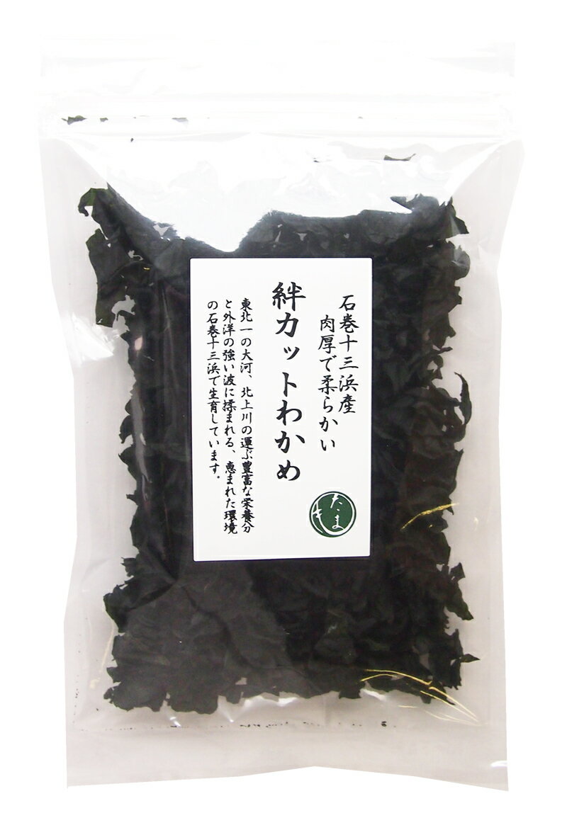 石巻十三浜産　絆カットわかめ20g×10(乾燥わかめ)