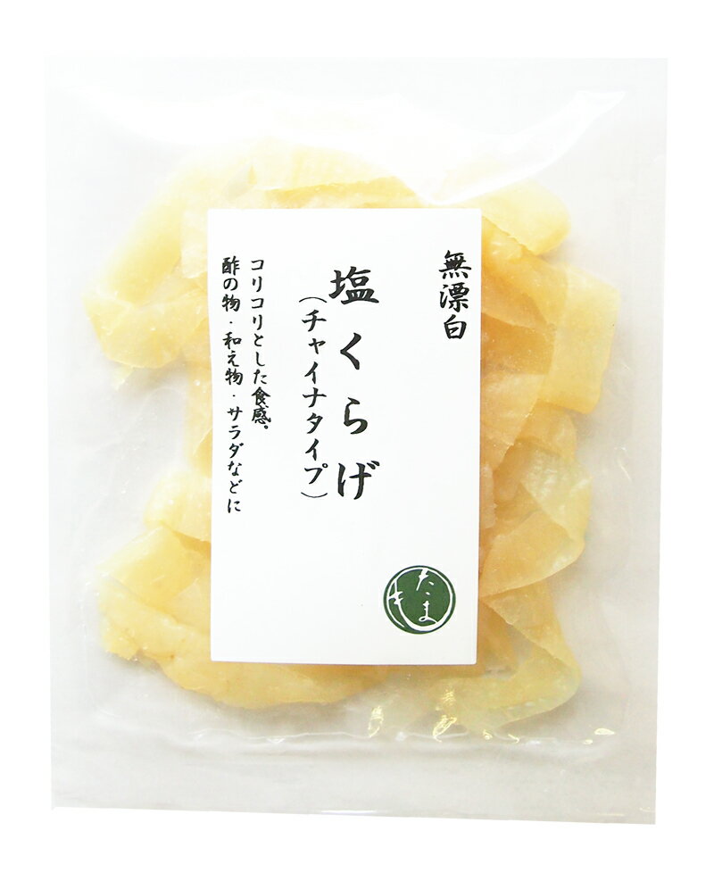 【商品名】無漂白 塩くらげ（チャイナタイプ）40g×10個 【原材料名】くらげ（マレーシア産）、食塩、ミョウバン 【内容量】40g×10個 【保存方法】直射日光、高温多湿を避け、冷暗所にて保存してください。 【特徴】 マレーシア産のチャイナタイプA級品を厳選。 「無漂白で透き通る色、抜群のコリコリ食感 希少で高級ホテル・高級中華専門店くらいしか流通していない絶品もの。 低塩分なので余計な食塩は含まれていません。 コリコリとした食感。 各種中華料理や、サラダにもおすすめです。 【使用方法】 水戻し後、湯通ししてご使用ください。 1．くらげを水で洗い流し、30分〜1時間水を替えながら 塩抜きをします。 2．大き目の鍋に約80℃に湯を沸かし塩抜きしたくらげ を入れちぢれたら、冷水に取る。 【料理用途】 和え物、酢の物、冷やし中華、中華素材 バラエティ豊かな料理が楽しめます。　