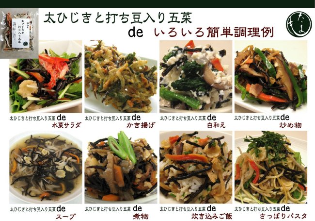 太ひじきと打ち豆入り五菜28gレシピ650