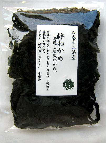 石巻十三浜産 絆わかめ100g(湯通し塩蔵生わかめ)×10※規格変更前の商品が届く場合がございます。