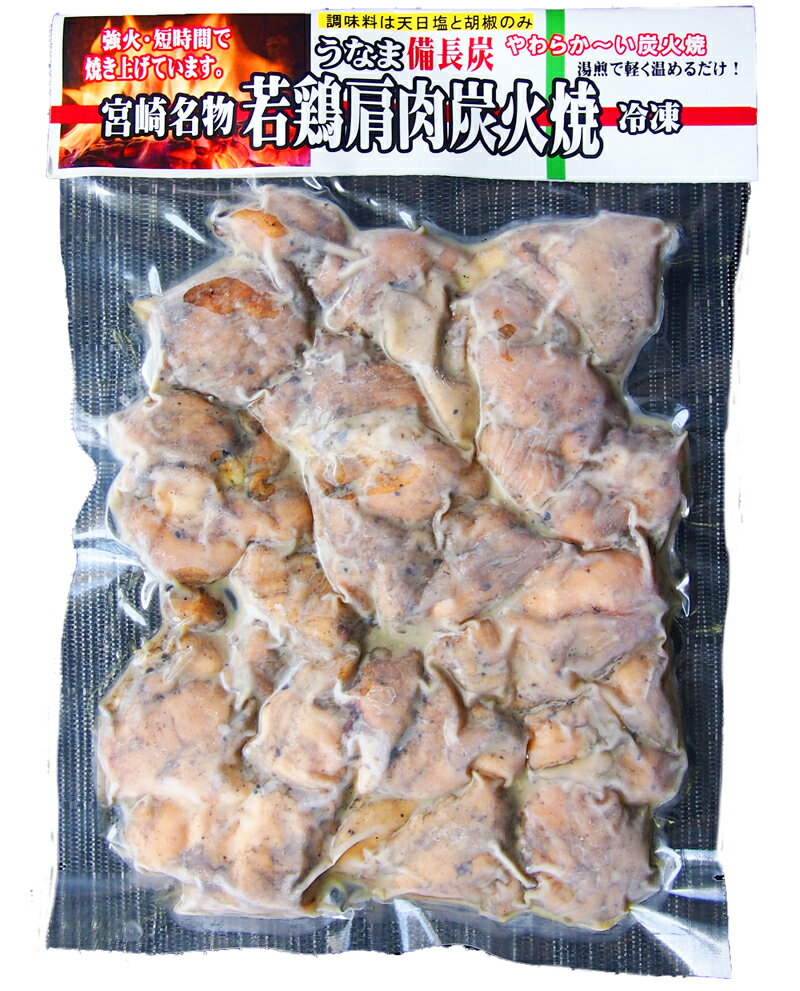 化学調味料無添加 若鶏肩肉炭火焼190g【冷凍】