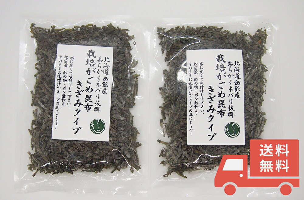 【商品名】栽培がごめ昆布きざみタイプ×2個 【原材料名】がごめ昆布（道南産） 【内容量】20g 【保存方法】直射日光、高温多湿を避け冷暗所にて保存してください。 【特徴】 独自の育成方法で作られた栽培がごめ昆布は、 粘りやヌメリが通常のものよりも豊富でとても柔らかいのも特徴です。 特にフコイダンは普通のがごめ昆布に比べて約2倍含まれております。 まさに「スーパーがごめ昆布」です。 便利な刻みタイプ 【使用方法】 水戻し約10分 【料理用途】 松前漬　酢の物　おかか醤油　ポン酢和え　漬物等