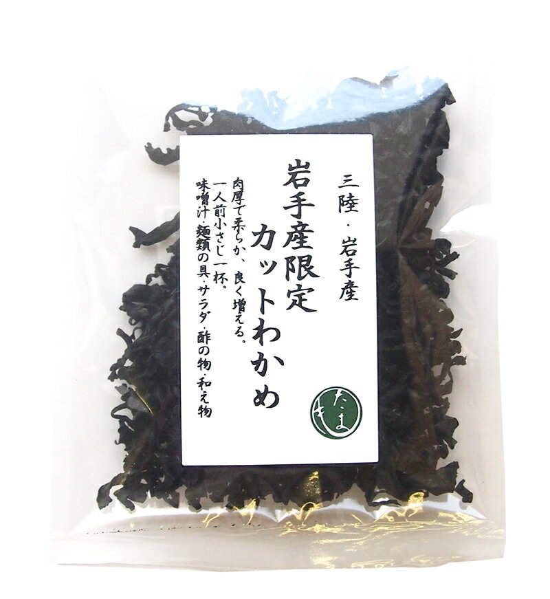 【商品名】岩手産限定　カットわかめ15g 【原材料名】湯通し塩蔵わかめ（岩手産） 【内容量】15g 【保存方法】直射日光、高温多湿を避け冷暗所にて保存してください。 【特徴】 三陸・岩手産！肉厚で柔らか、よく増える。1人前小さじ一杯。 【使用方法】 水かお湯で戻してお使い下さい。※汁物には戻さずそのまま加えてご使用下さい。 【料理用途】 サラダ、味噌汁、スープ、麺類、酢の物等 岩手県・三陸産の湯通し塩蔵わかめ(塩分17％）使用。 肉厚で少し大きめサイズ。サラダ・酢の物向き　