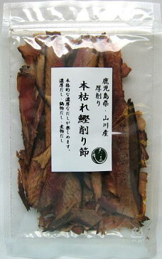 鹿児島県・山川産 本枯かつおぶし（厚削り）45g【ネコポス4個まで対応】