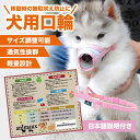 口輪 犬用マズル 無駄吠防止 噛み付き防止 拾い食い防止 ペット用品 小型犬 サイズ調整可能 犬用 メッシュ素材 しつけ 電車移動 通院時 マナー