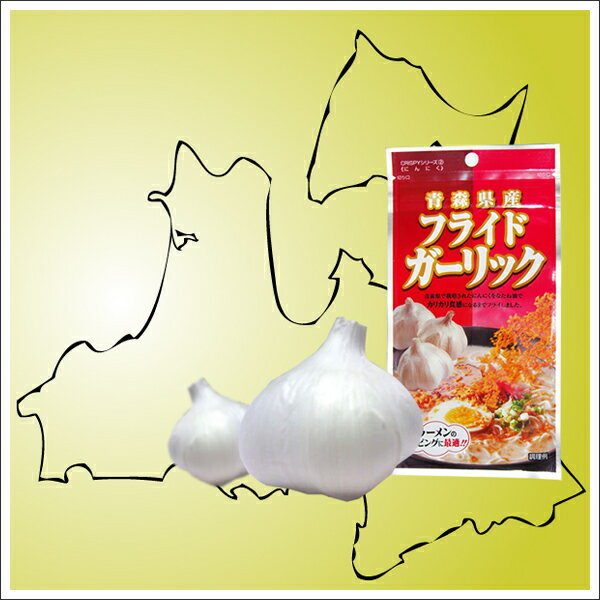 青森県産にんにく・ニンニクをそのままフライ!!　フライドガーリック 15g×5　送料無料！ 3