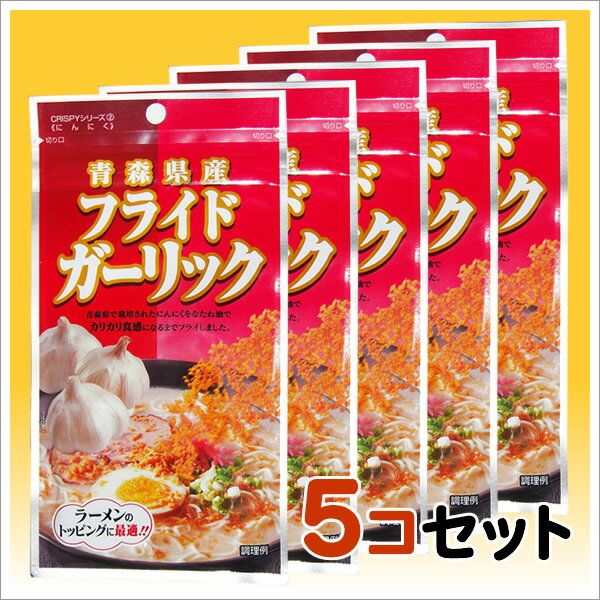 青森県産にんにく・ニンニクをそのままフライ!!　フライドガーリック 15g×5　送料無料！