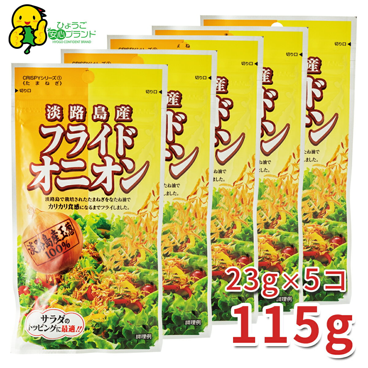 送料無料！！メール便でお届け♪　淡路島たまねぎをサクサクにフライしました！　フライドオニオン　23g X5 ひょうご安心ブランド！