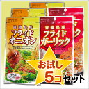 送料無料！お試しセット♪フライドオニオン・フライドガーリック5つセットをメール便でお届け