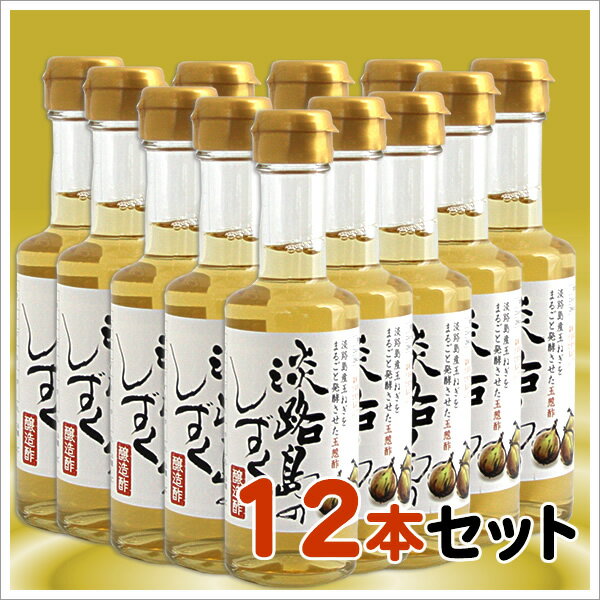 玉葱醸造酢　淡路島のしずく　　180ml X 12本