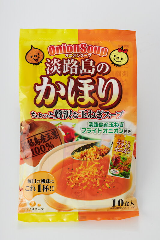 ちょっと贅沢な!玉ねぎスープ! 淡路島のかほり 10食入り×2セット フライドオニオン付き