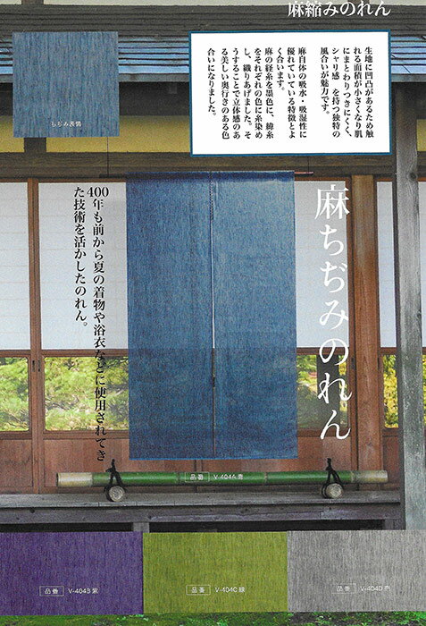 麻のれん　ちぢみ　万葉舎　無地　3色　青　紫　緑　グレー　88cm×150cm　日本製　和インテリア