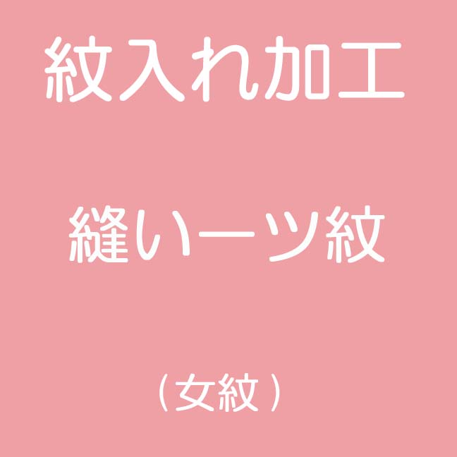 紋入れ加工　縫い一つ紋　ケシ縫い