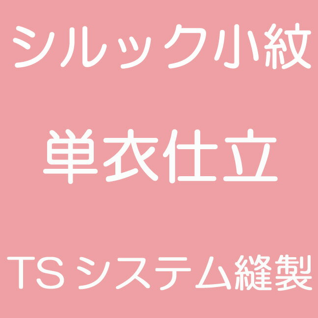 TSシステム縫製　小紋　単衣仕立　国内ミシン