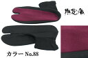 撫松庵 ストレッチ足袋 無地(底別色)黒/紅紫 no.88 ソックス足袋 おしゃれ足袋 オシャレ足袋 メール便送料無料