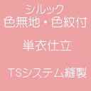 TSシステム縫製 色無地 色紋付 単衣仕立(背伏せ・衿裏付) 国内ミシン 東レ