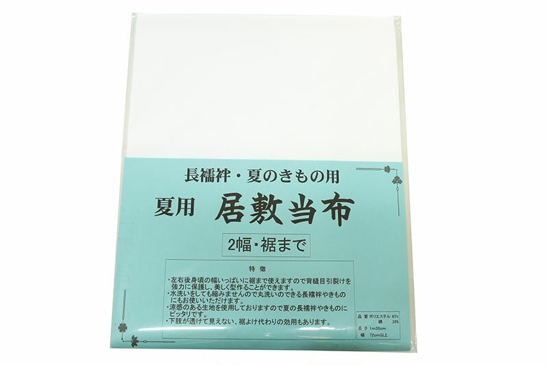 居敷当 夏用 ポリエステル65％ 綿35％ 洗える居敷当 洗える裏地 メール便送料無料