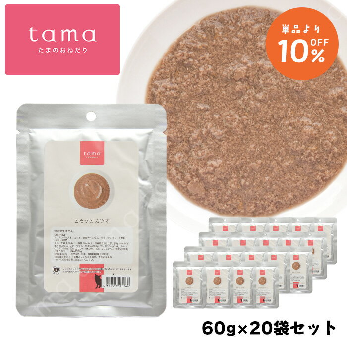 Rakuten - 【数量限定】tama とろっと カツオ 60g×20袋セット 10%オフ 猫 キャットフード ウェットフード マンナン