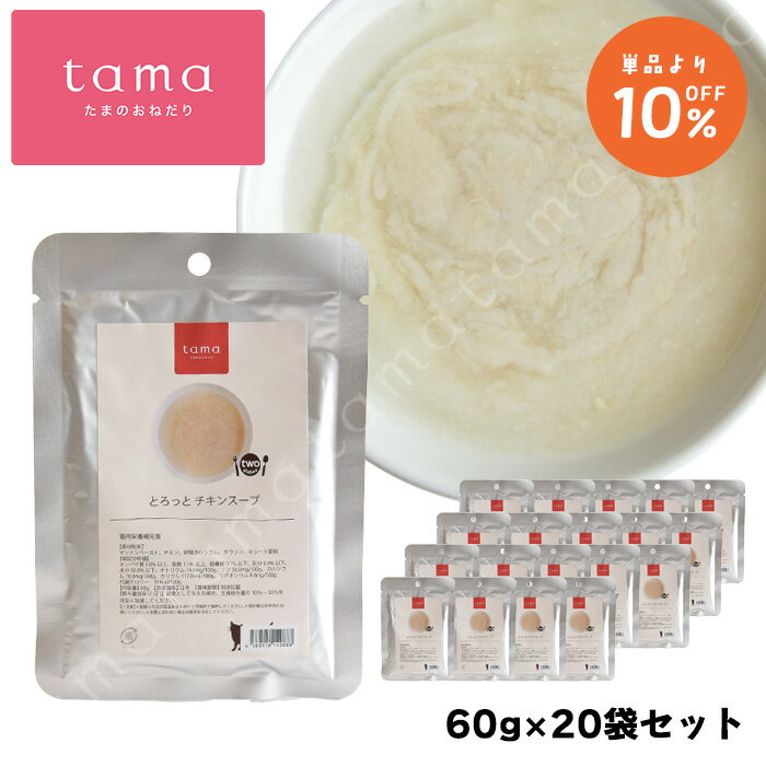 tama とろっと チキンスープ 60g×20袋セット 10%オフ 猫 キャットフード ウェットフード マンナン