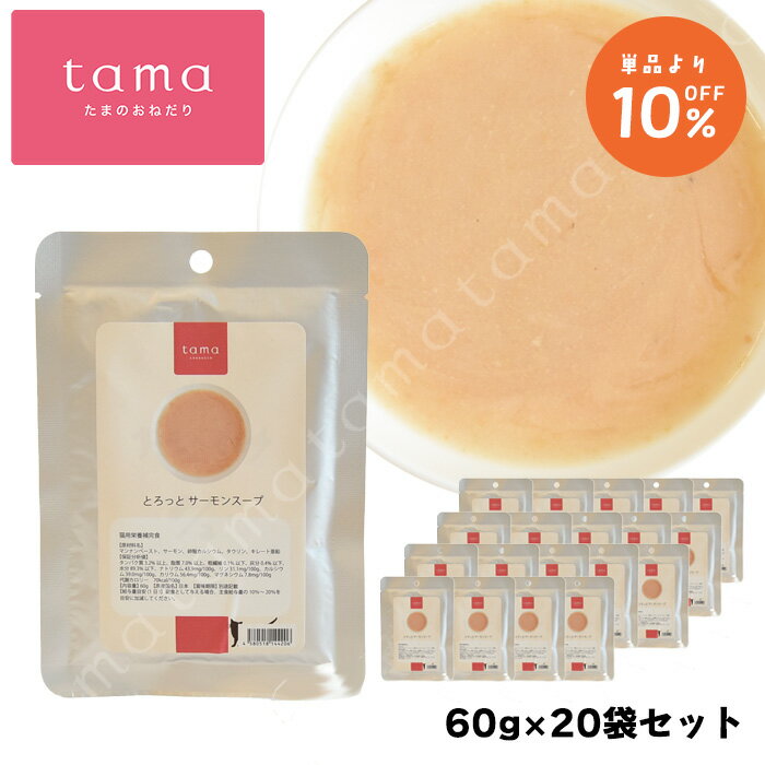 tama とろっと サーモンスープ 60g×20袋セット 10%オフ 猫 キャットフード ウェットフード マンナン