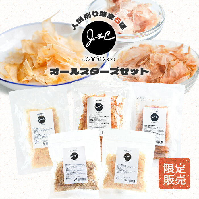 Rakuten - 【数量限定】J&C 削り節 オールスターズ 5点 22.4%オフ 国産 猫 ふりかけ 削り節 おやつ キャットフード トッピング 魚