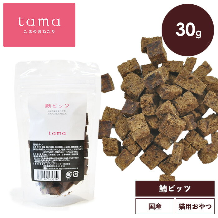 tama 鮪ビッツ 30g 国産 猫 キャットフード 猫用 おやつ マグロ 魚 キューブ トッピング 手作り食