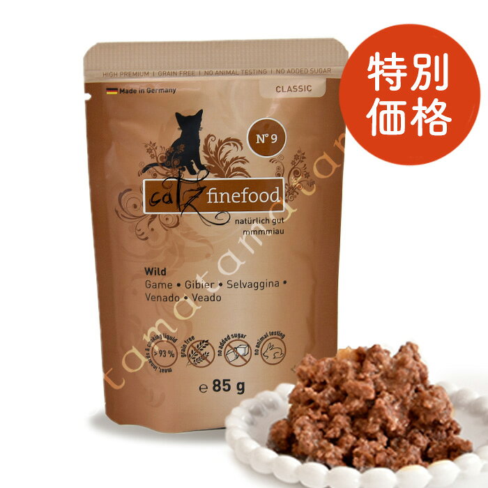 【特別価格40％オフ】キャッツファインフード クラシック No.9 ゲーム 85g 猫 キャットフード ウェットフード 総合栄養食 ドイツ産 グレインフリー